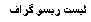 Text Box: ی ی  